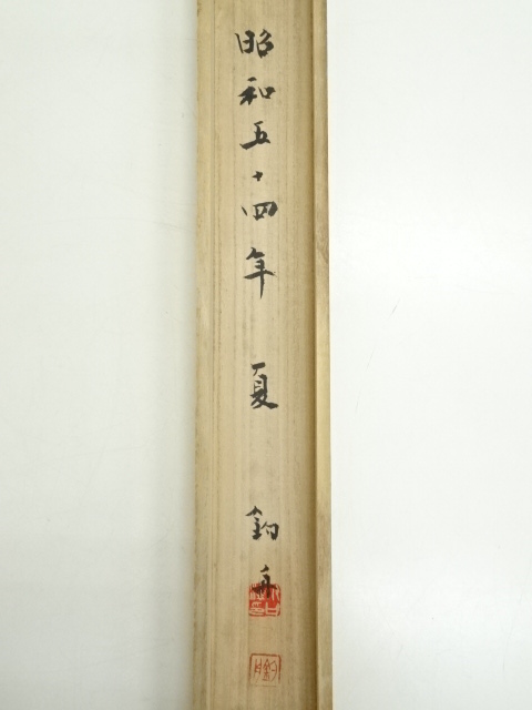 E2086 小川瓦木 一行書 肉筆紙本 掛軸 道具 ] - 道具 釣舟筆 「日